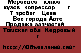 Мерседес c класс w204 кузов 2копрессор  2011г   30 Т пробег › Цена ­ 1 000 - Все города Авто » Продажа запчастей   . Томская обл.,Кедровый г.